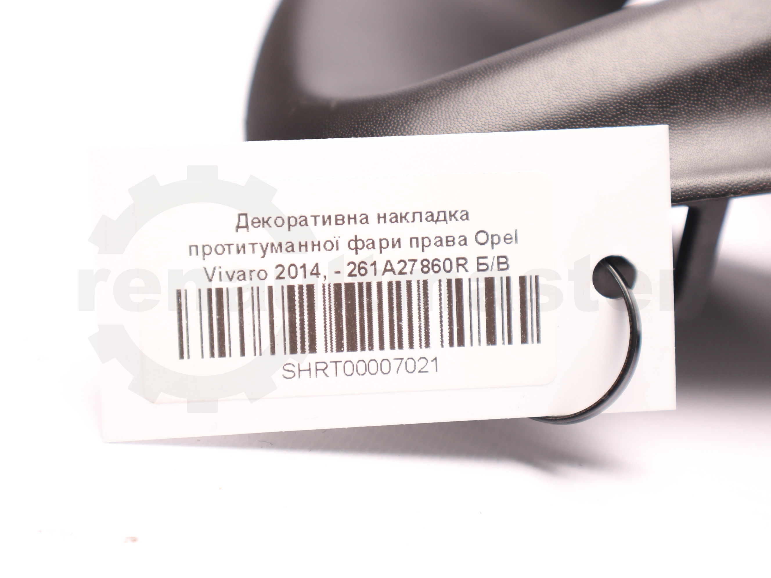 Декоративна накладка протитуманної фари права Opel Vivaro 2014, - 261A27860R Б/В