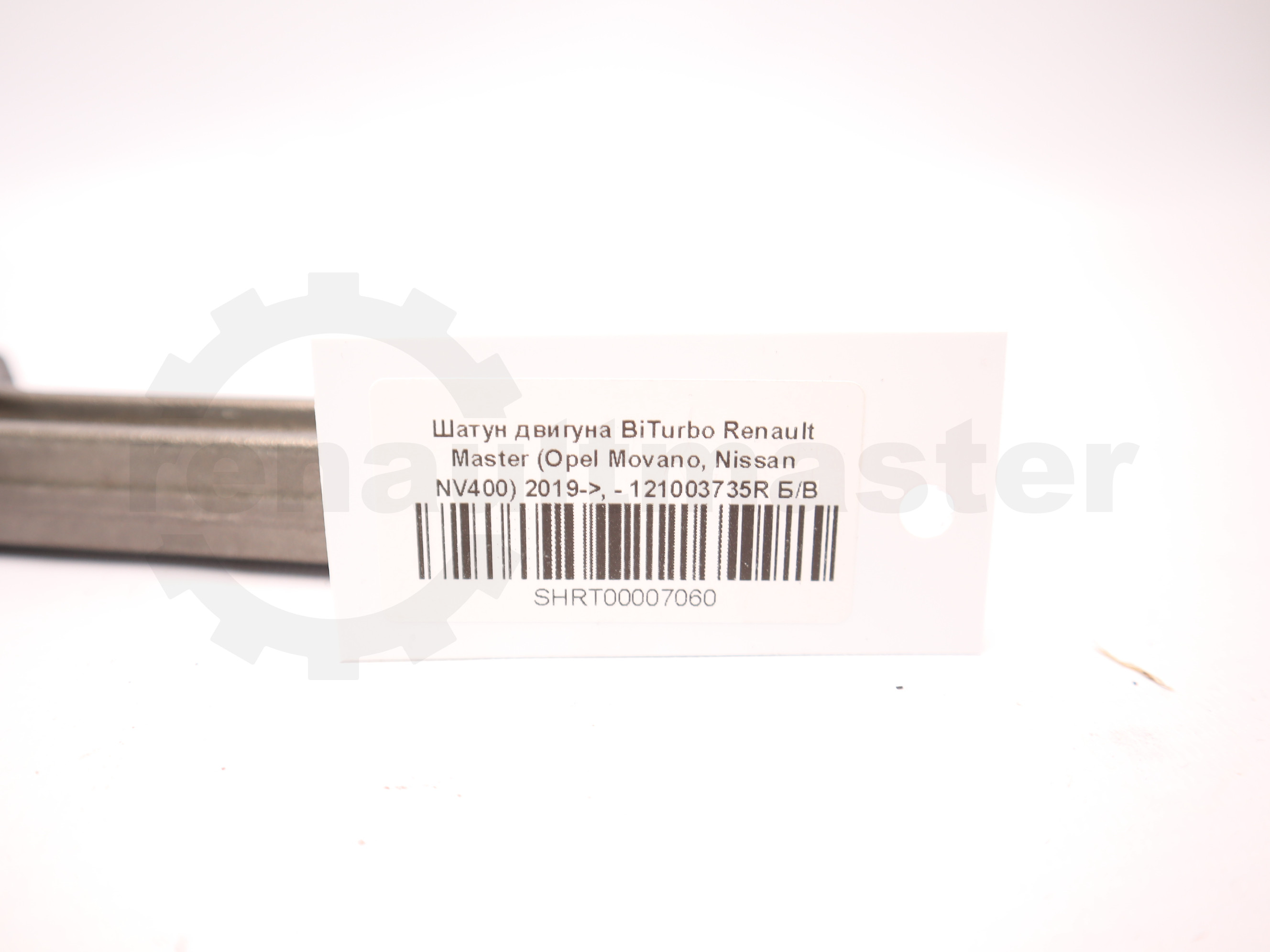 Шатун двигуна BiTurbo Renault Master (Opel Movano, Nissan NV400) 2019->, - 121003735R Б/В