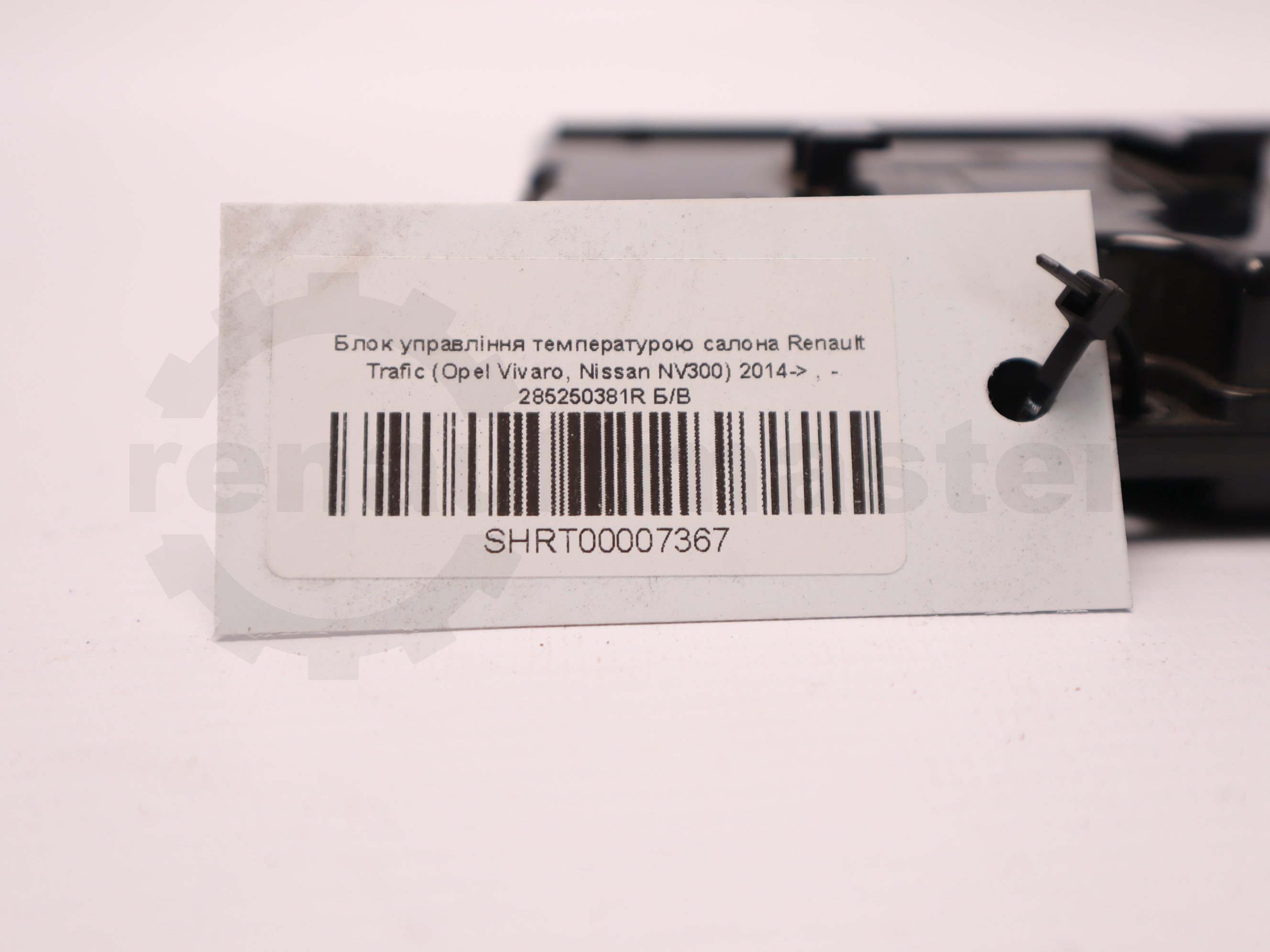 Блок управління температурою салона Renault Trafic (Opel Vivaro, Nissan NV300) 2014-> , - 285250381R Б/В