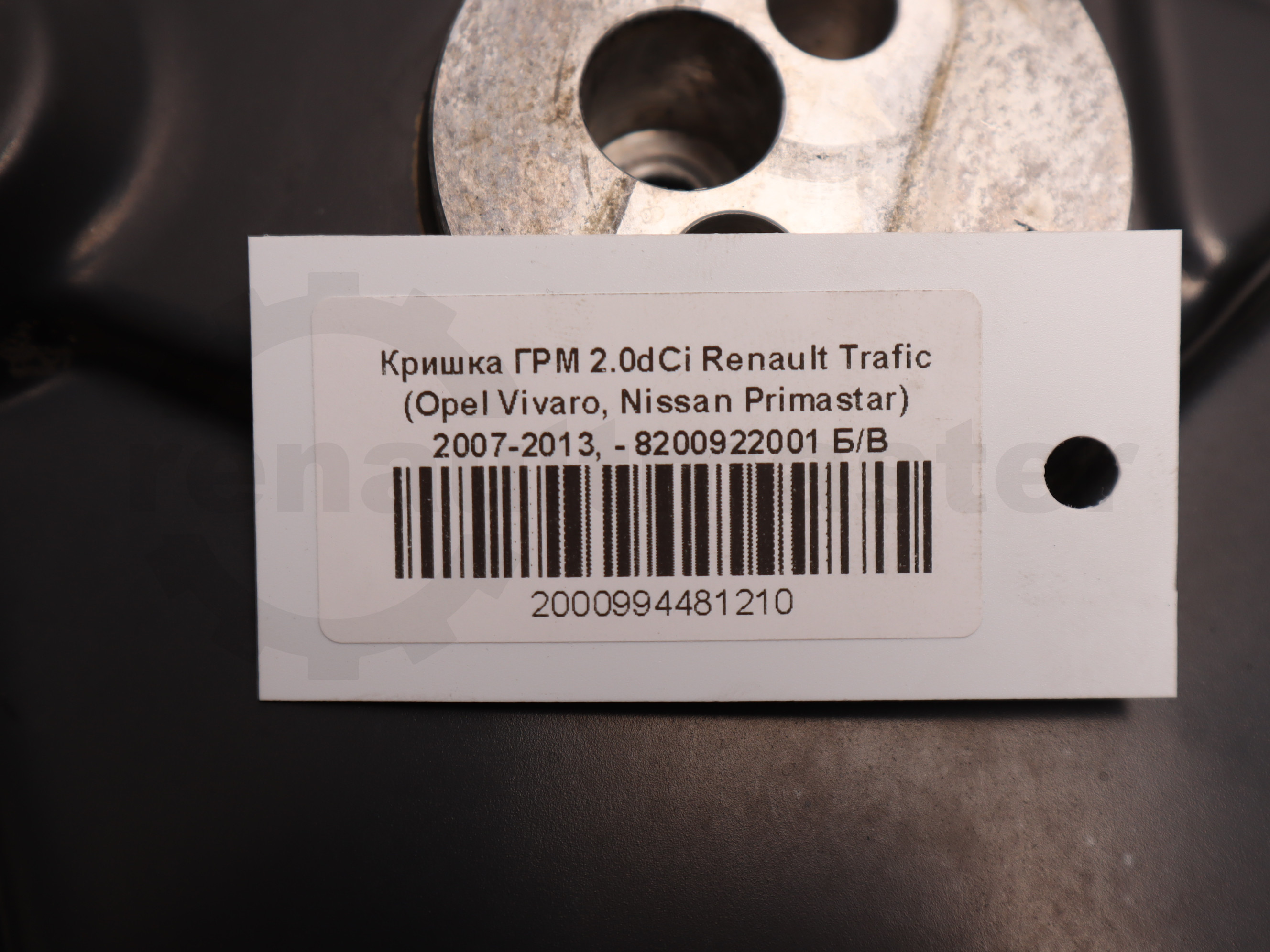 Кришка ГРМ 2.0dCi Renault Trafic (Opel Vivaro, Nissan Primastar) 2007-2013, - 8200922001 Б/В