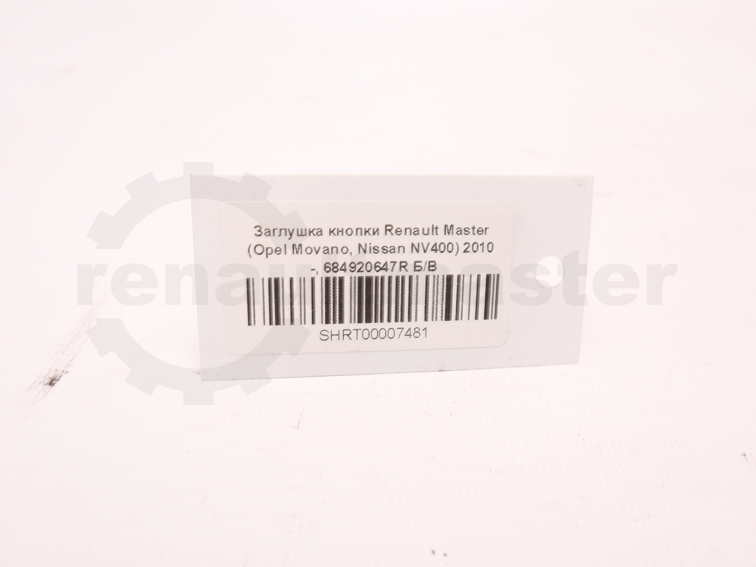 Заглушка кнопки Renault Master (Opel Movano, Nissan NV400) 2010 -, 684920647R Б/В 