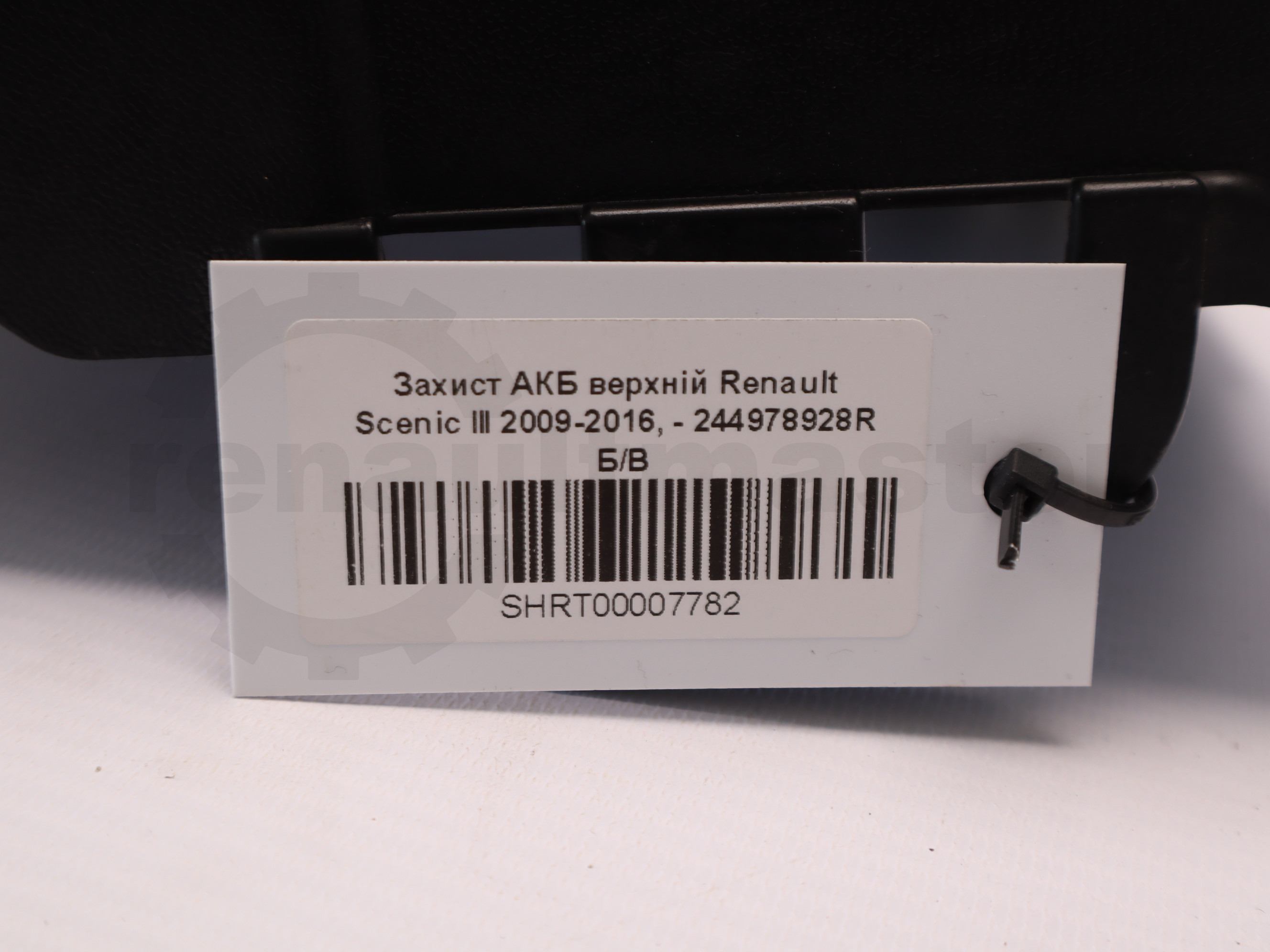 Захист АКБ верхній Renault Scenic III 2009-2016, - 244978928R Б/В
