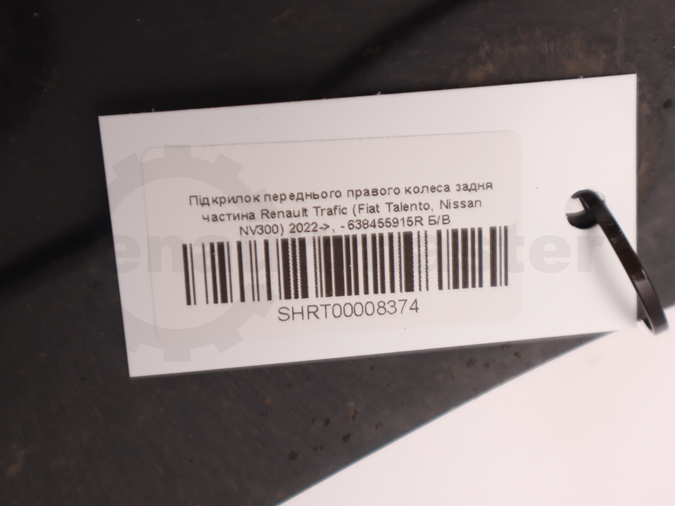 Підкрилок переднього правого колеса задня частина Renault Trafic (Fiat Talento, Nissan NV300) 2022->, - 638455915R Б/В