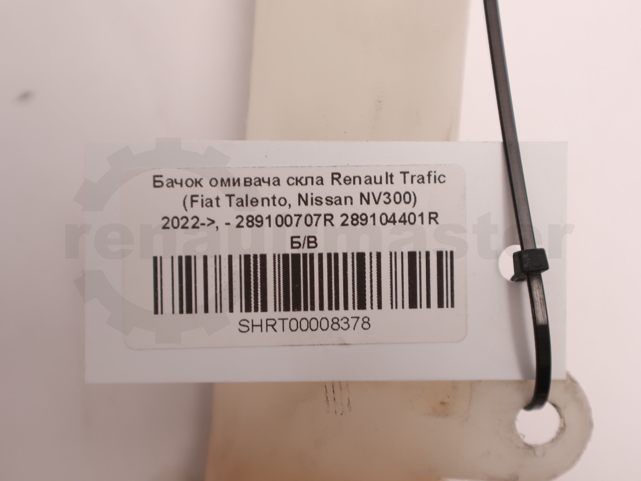 Бачок омивача скла Renault Trafic (Fiat Talento, Nissan NV300) 2022->, - 289100707R 289104401R Б/В