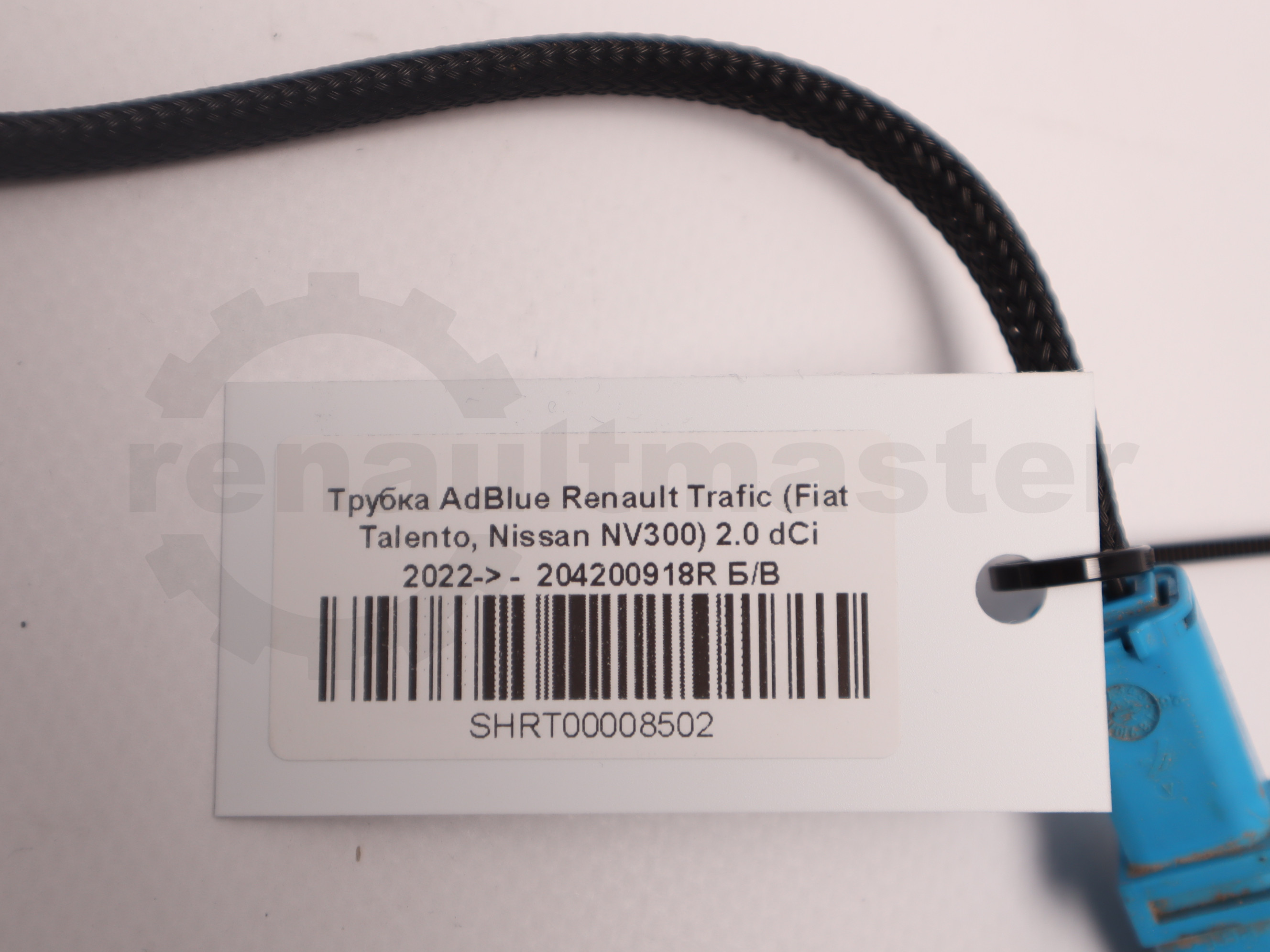 Трубка AdBlue Renault Trafic (Fiat Talento, Nissan NV300) 2.0 dCi 2022-> -  204200918R Б/В